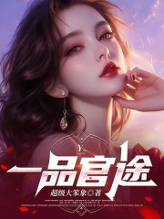 一品官途顾云晨林凤娇阅读