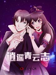 逍遥青云志阅读