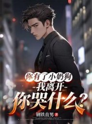 你有了小奶狗，我离开你哭什么？最新