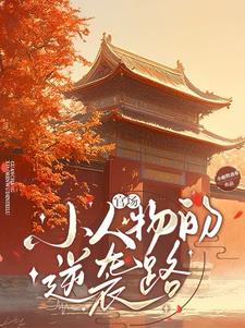 官场：小人物的逆袭路阅读