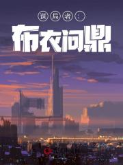 谋局者：布衣问鼎苏淮安