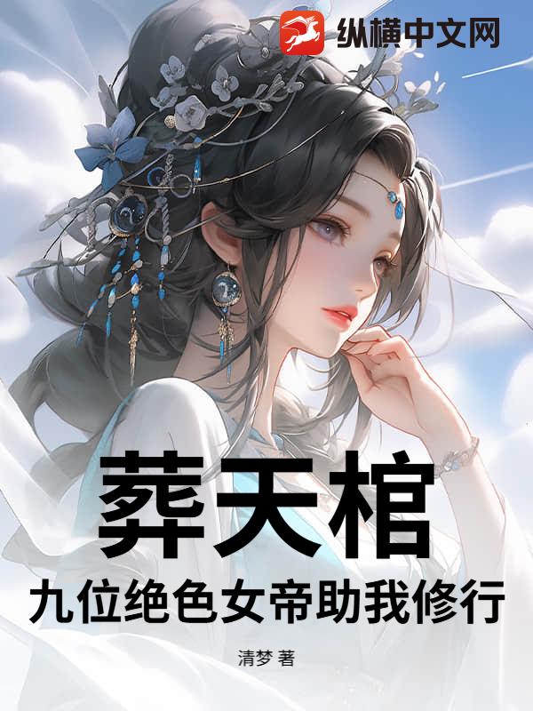 葬天棺九位女帝