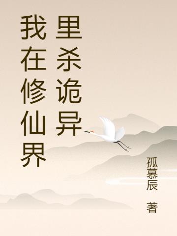 我在修仙界里杀诡异