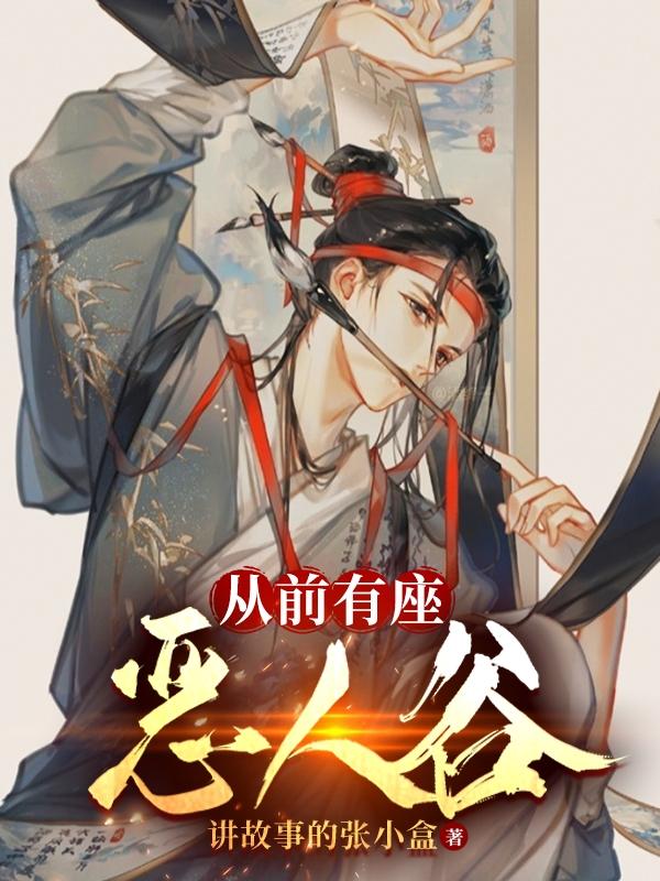 从前有座恶人谷