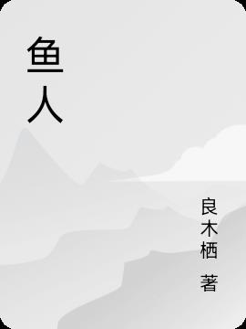 鱼人