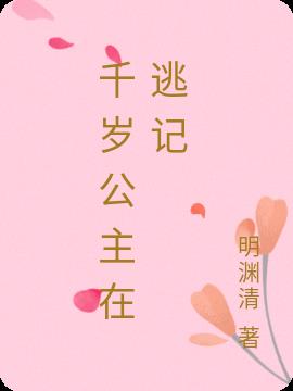 千岁公主在逃记小说阅读