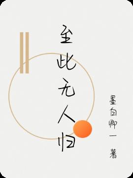 至此无人归小说阅读