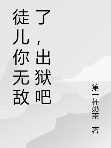 徒儿你无敌了，出狱吧