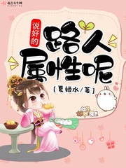 说好的路人属性呢小说阅读