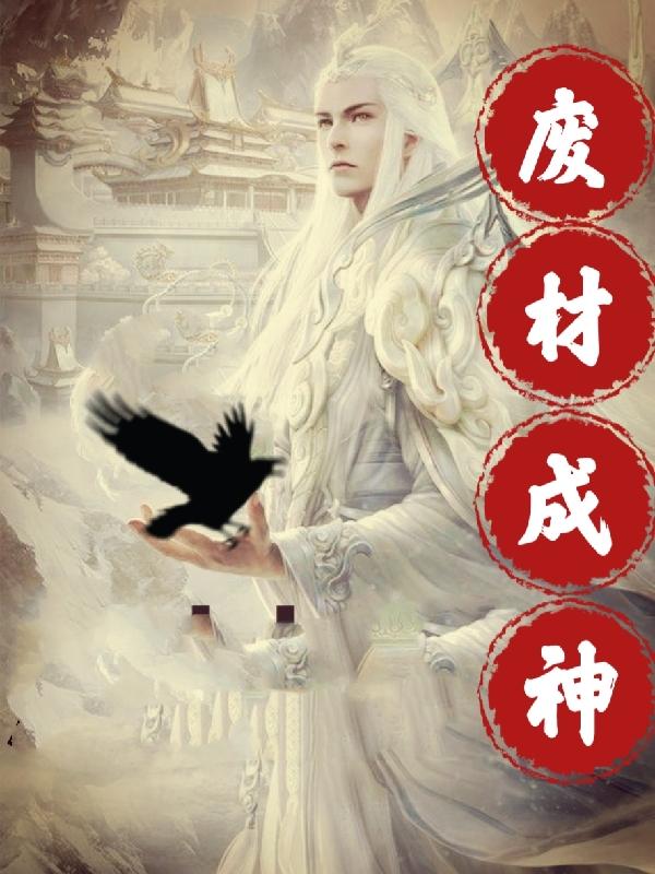 传神小说网 废材成神