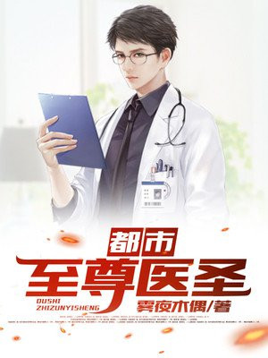 都市至尊医圣小说阅读
