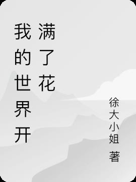 我的世界开满了花小说阅读