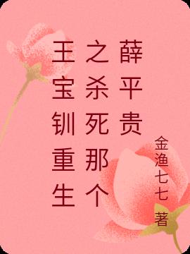 王宝钏重生之杀死那个薛平贵小说阅读