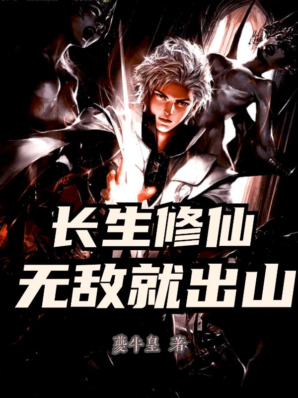 长生修仙，无敌就出山