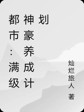 都市：满级神豪养成计划小说阅读