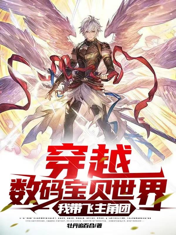 穿越数码宝贝世界，我带飞主角团小说阅读