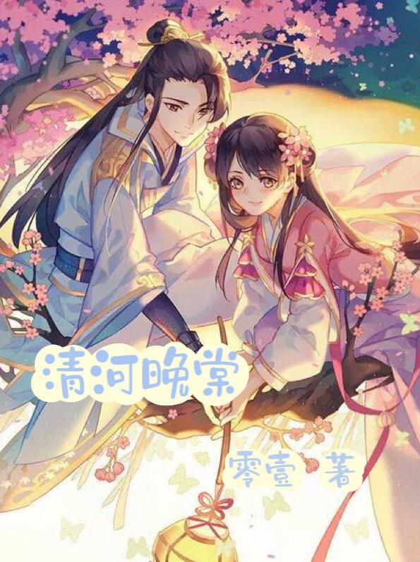 清河晚棠小说阅读