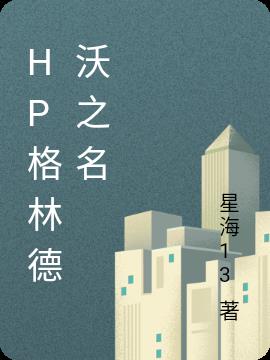 HP格林德沃之名小说阅读