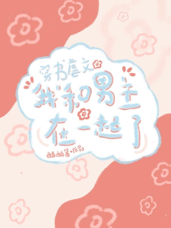 穿书虐文，我和男主在一起了