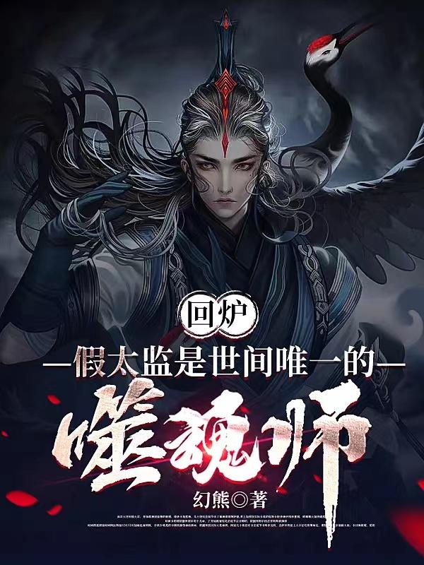 回炉：假太监是世间唯一的噬魂师