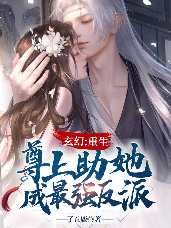 玄幻：重生，尊上助她成最强反派小说阅读