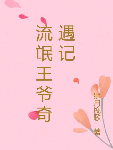 流氓王爷奇遇记