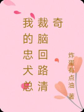 我的忠犬总裁脑回路清奇