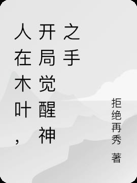 人在木叶，开局觉醒神之手