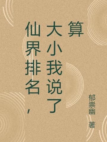 仙界排名，大小我说了算