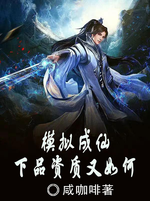 模拟成仙，下品资质又如何