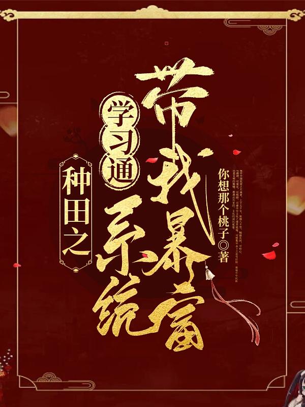 种田之学习通系统带我暴富