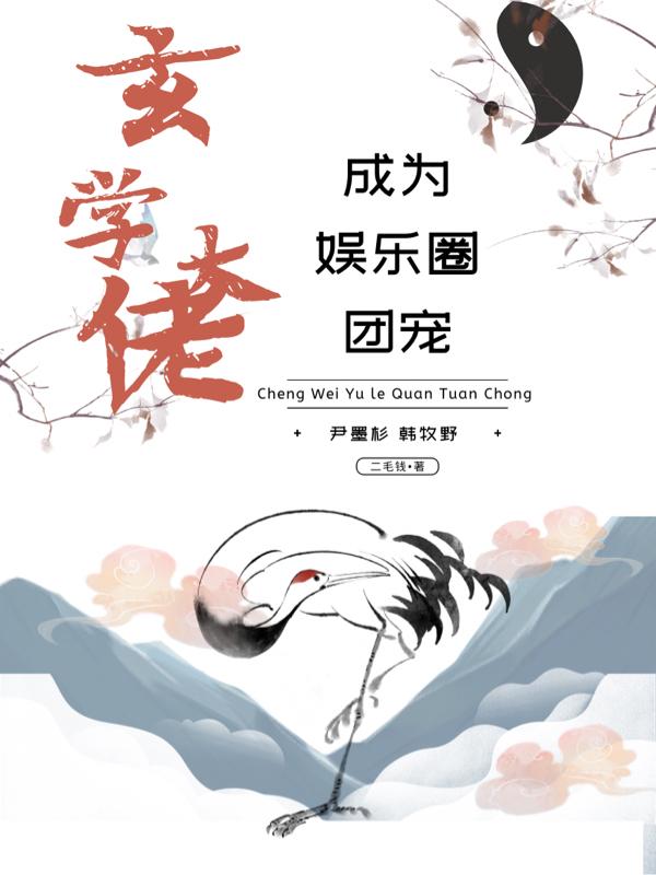 玄学大佬成为娱乐圈团宠小说阅读