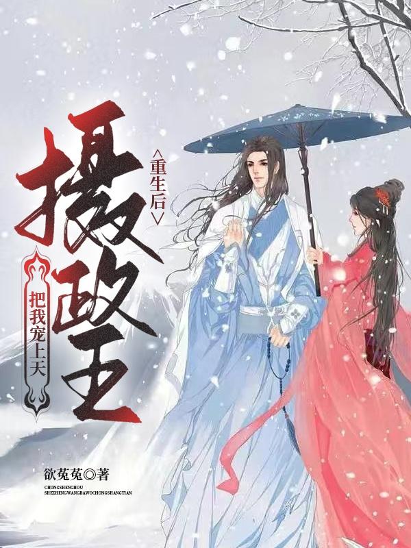 重生后，摄政王把我宠上天小说阅读