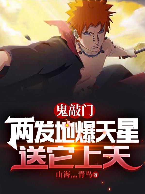 鬼敲门，两发地爆天星送它上天