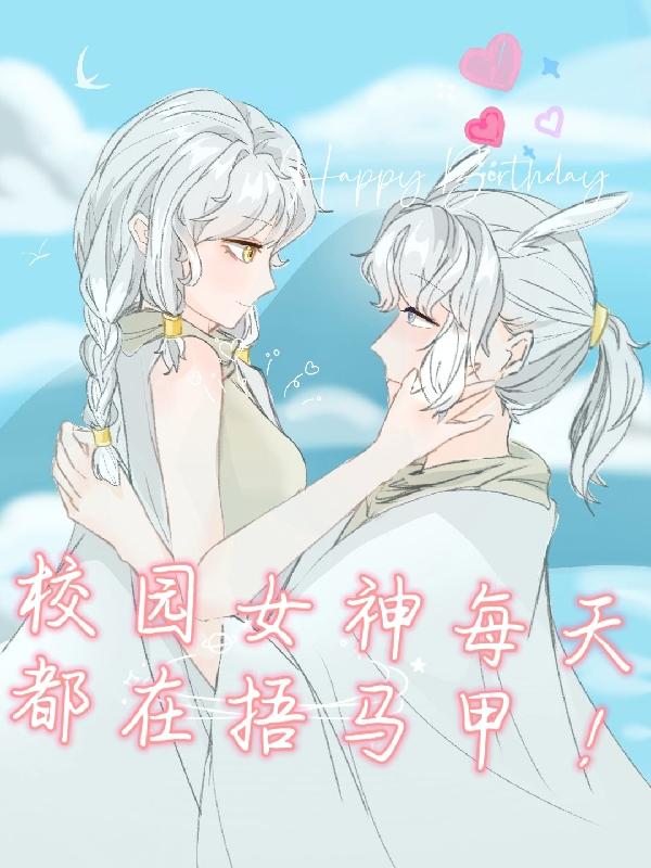 校园女神每天都在捂马甲