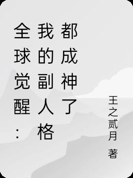 全球觉醒：我的副人格都成神了