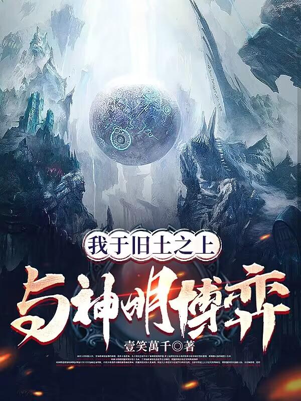 我于旧土之上，与神明博弈