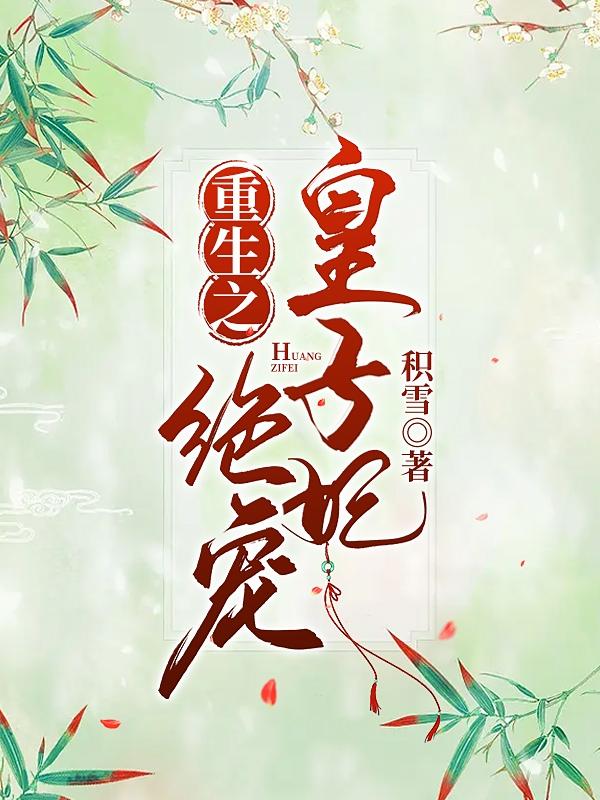 重生之绝宠皇子妃