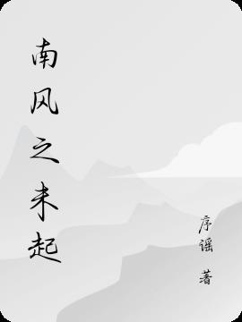 南风之未起