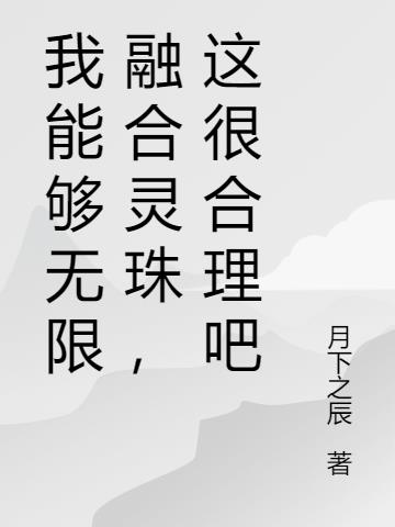 我能够无限融合灵珠，这很合理吧
