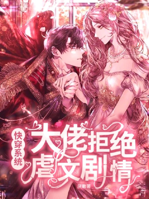 快穿系统：大佬拒绝虐文剧情