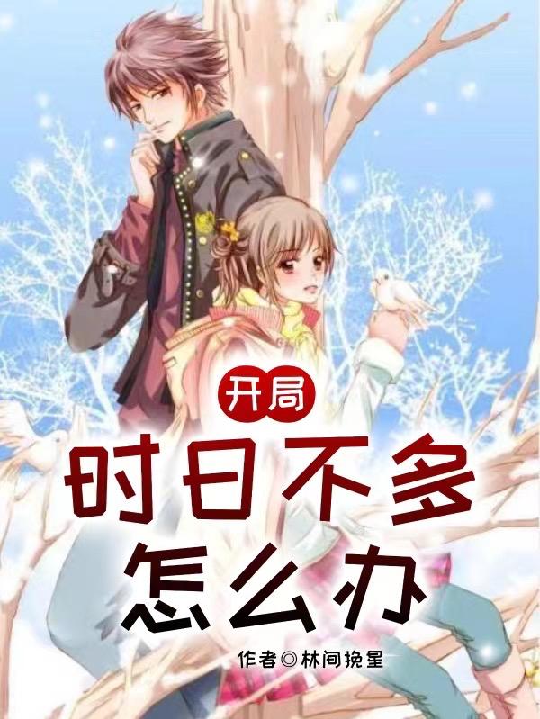 开局：时日不多怎么办