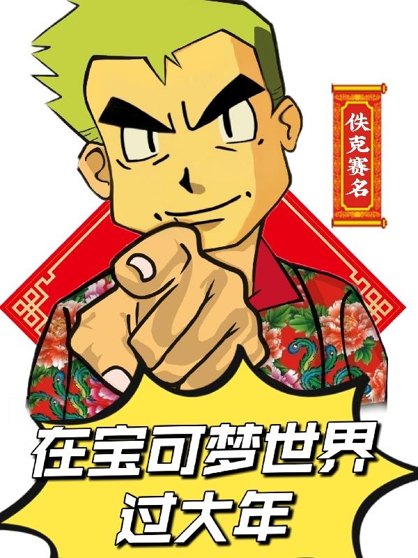 在宝可梦世界过大年