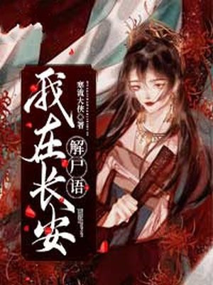 我在长安解尸语小说阅读