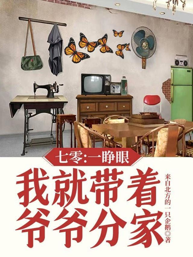 七零：一睁眼，我就带着爷爷分家