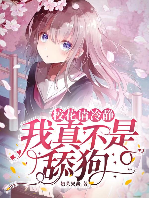 校花请冷静，我真不是舔狗