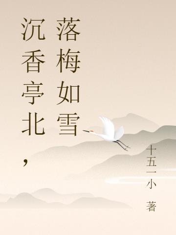 沉香亭北，落梅如雪