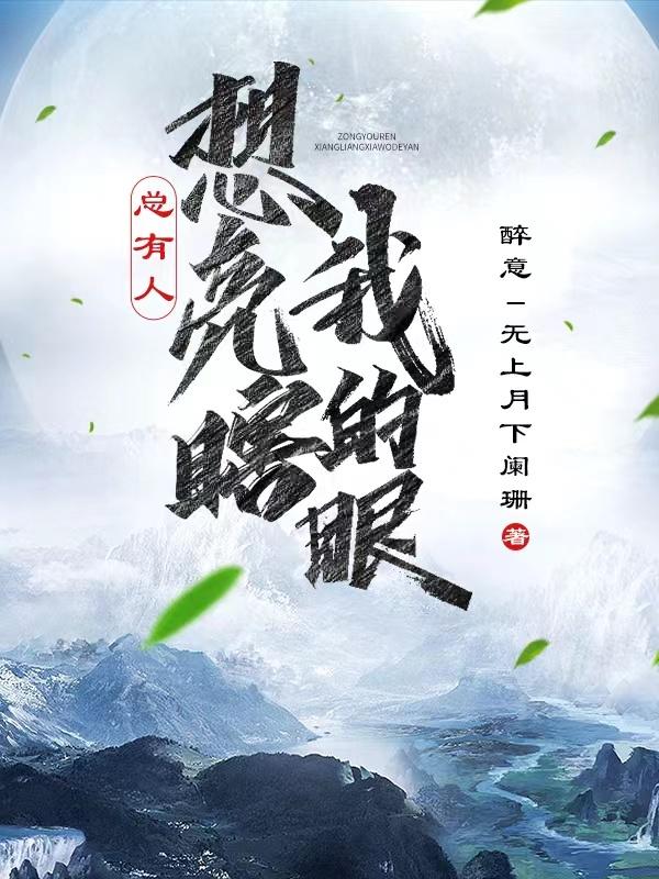 总有人想亮瞎我的眼