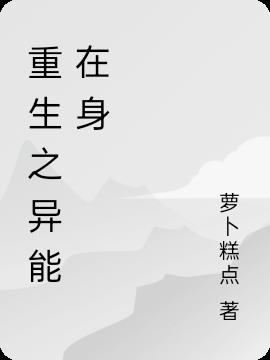 重生之异能在身