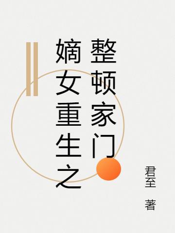 嫡女重生之整顿家门